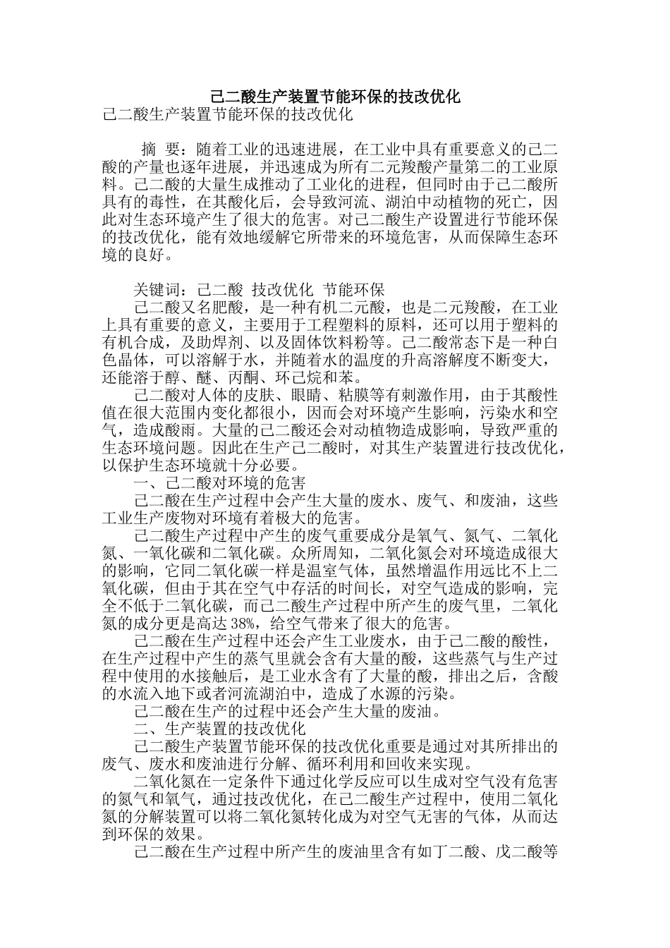 己二酸生产装置节能环保的技改优化_第1页