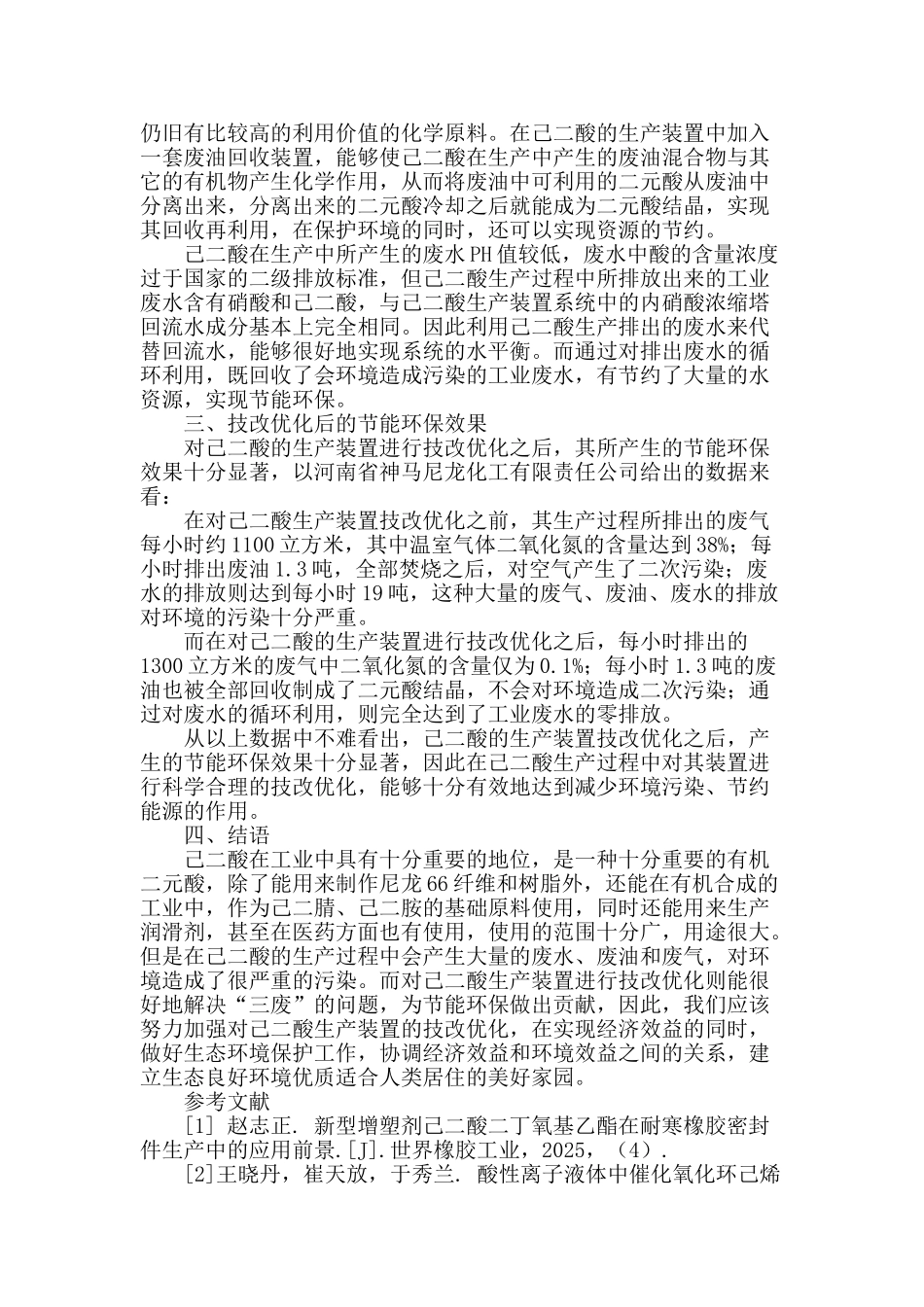 己二酸生产装置节能环保的技改优化_第2页