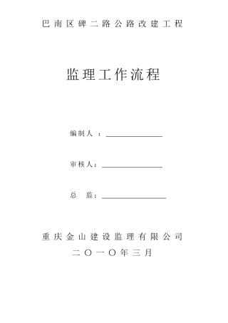 巴南区碑二路公路改建工程监理工作流程