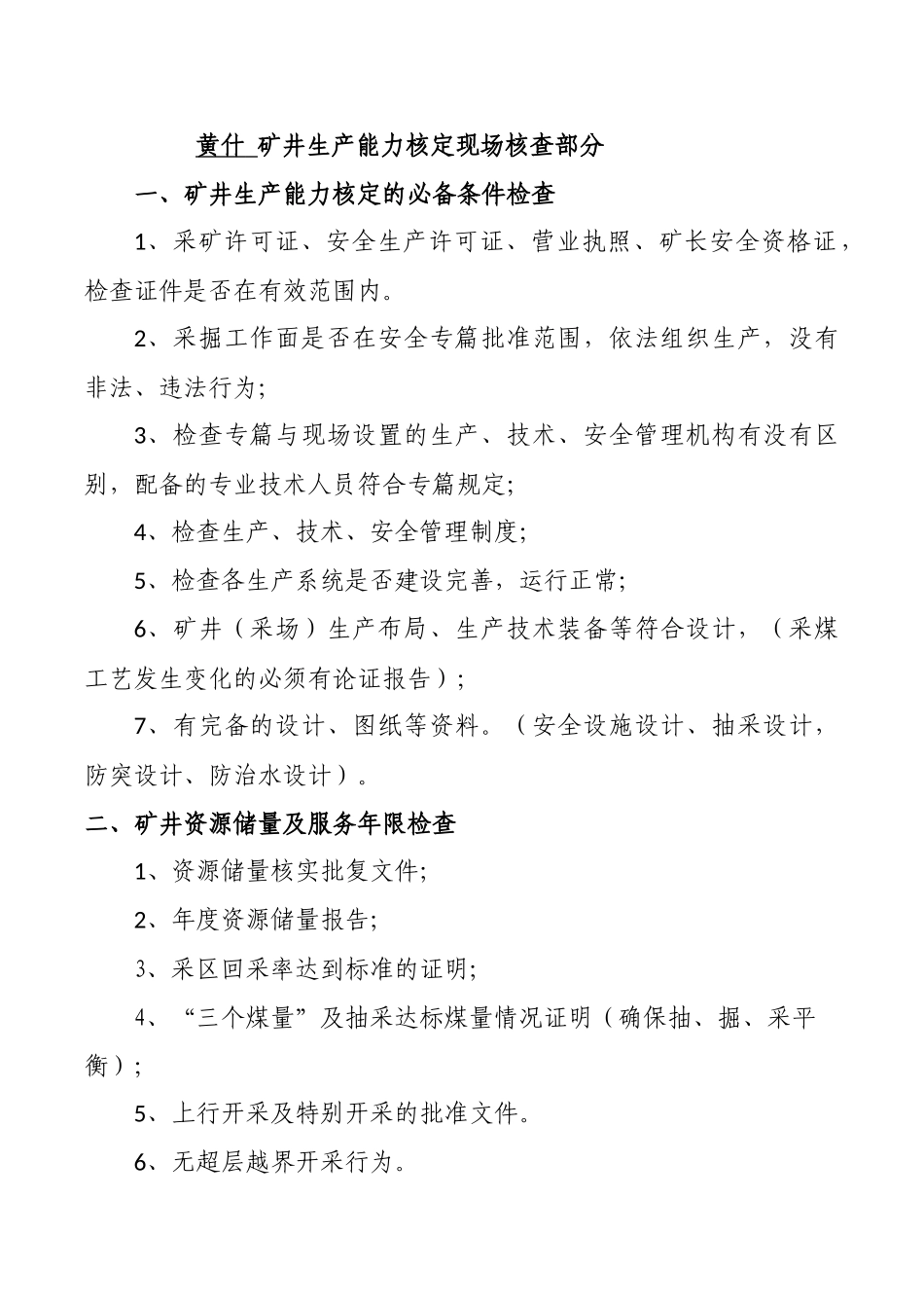 已填好煤矿生产能力核定现场核查部分_第1页