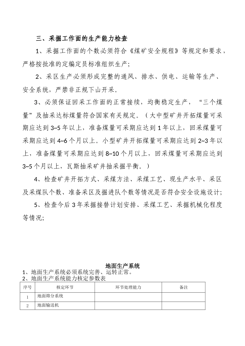 已填好煤矿生产能力核定现场核查部分_第2页