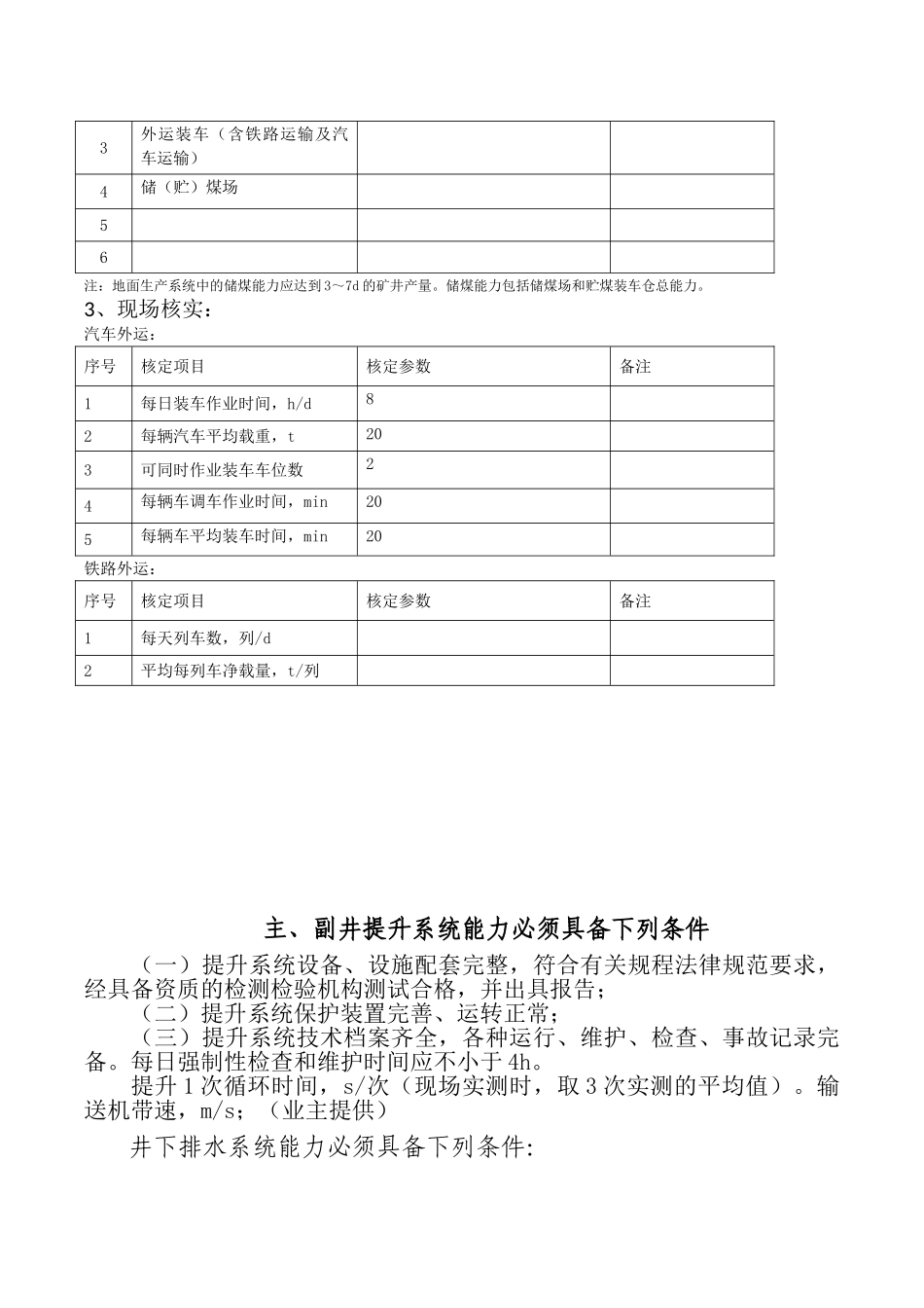 已填好煤矿生产能力核定现场核查部分_第3页