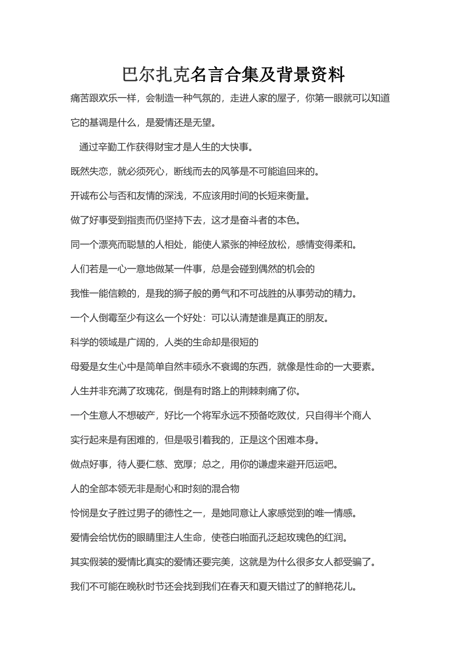 巴尔扎克名言合集及背景资料-(4)_第1页