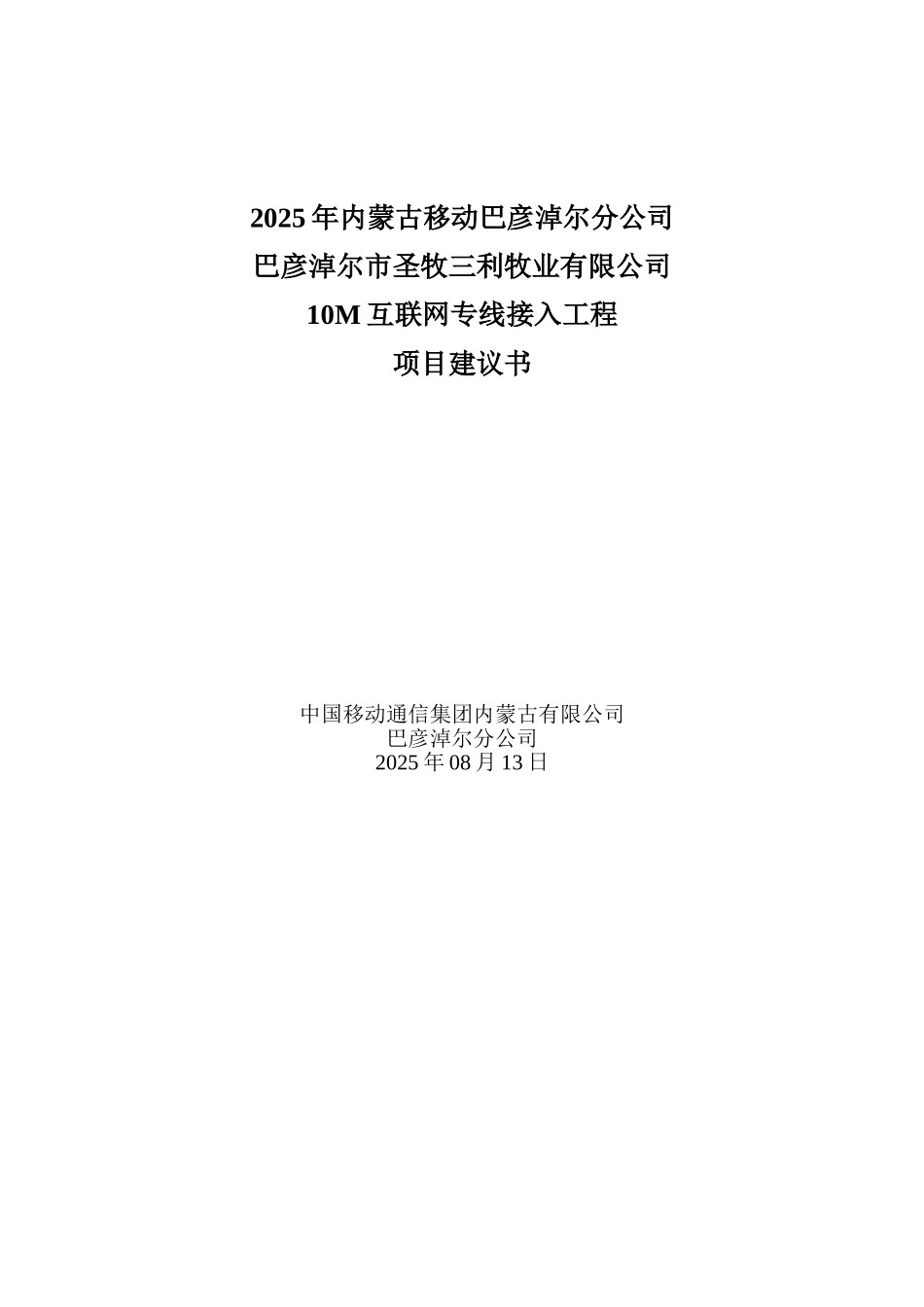 巴彦淖尔市圣牧三利牧业有限公司互联网专线接入工程项目建议书_第1页