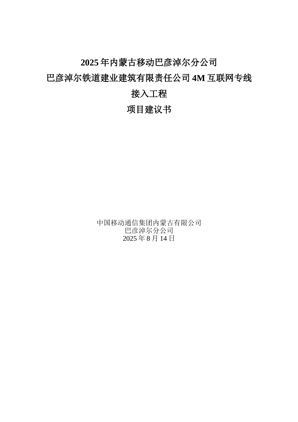 巴彦淖尔铁道建业建筑有限责任公司4M互联网专线接入工程项目建议书_第1页