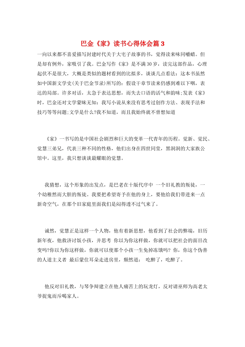 巴金《家》读书心得体会篇3_第1页