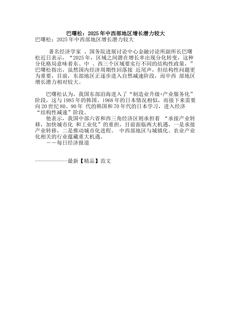 巴曙松：2025年中西部地区增长潜力较大_第1页