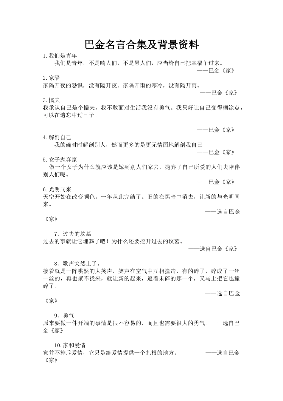 巴金名言合集及背景资料-(2)_第1页