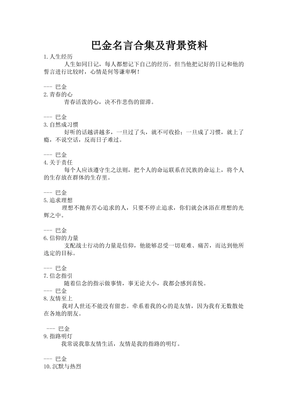 巴金名言合集及背景资料-(4)_第1页