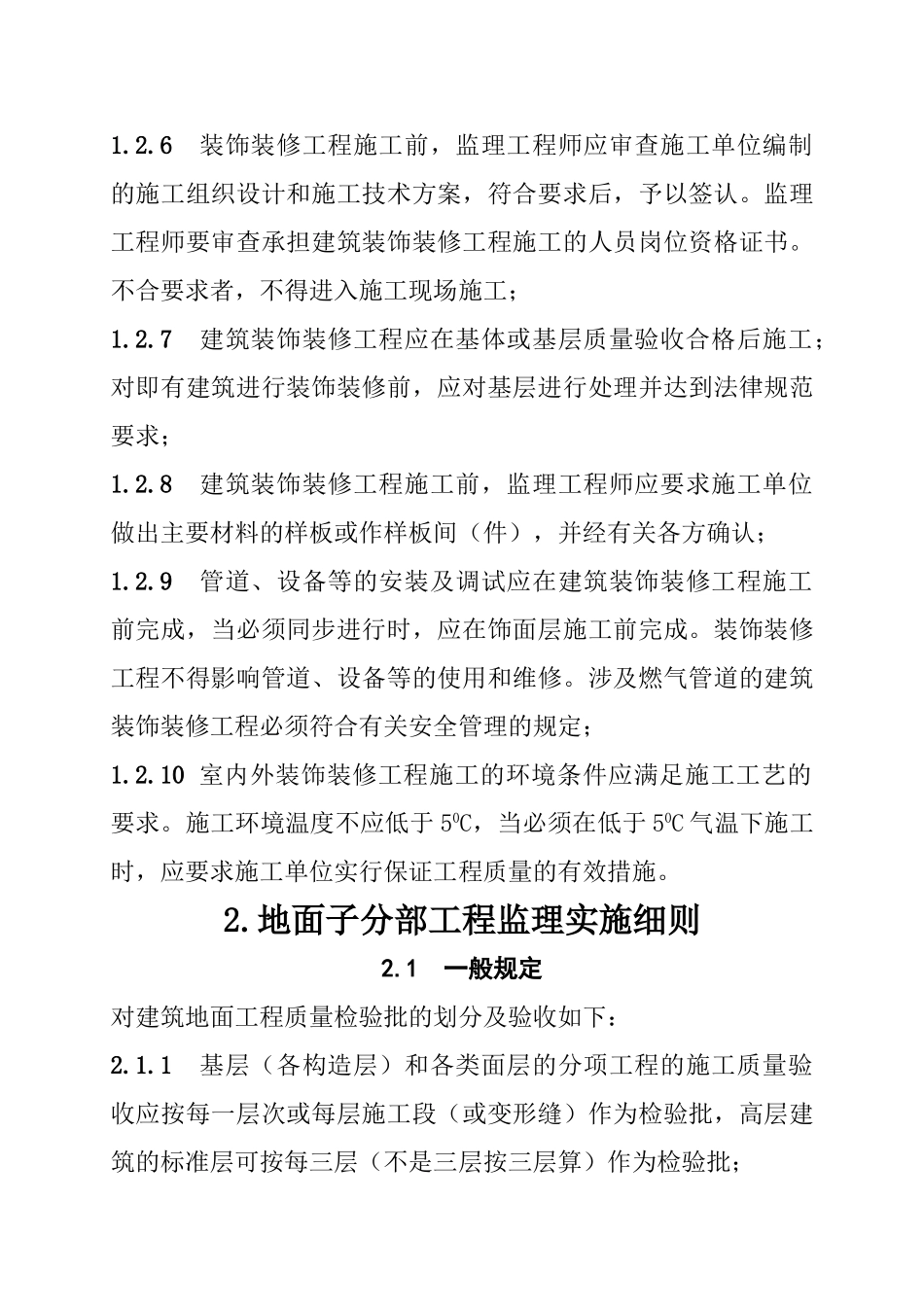 巴楚县人力资源综合楼装饰装修工程监理实施细则_第2页