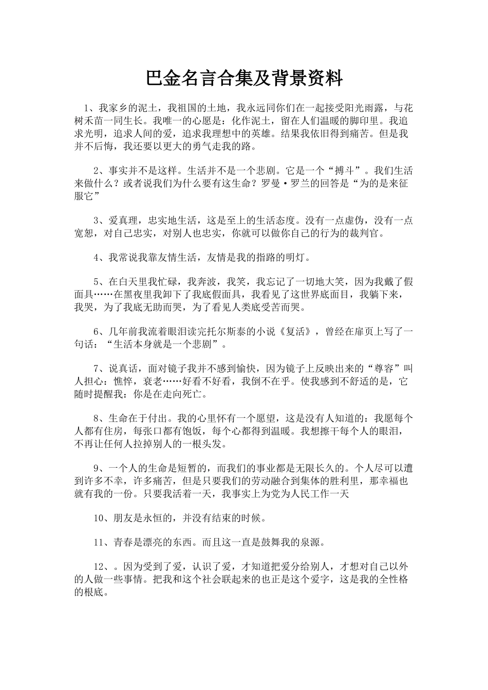 巴金名言合集及背景资料-(3)_第1页
