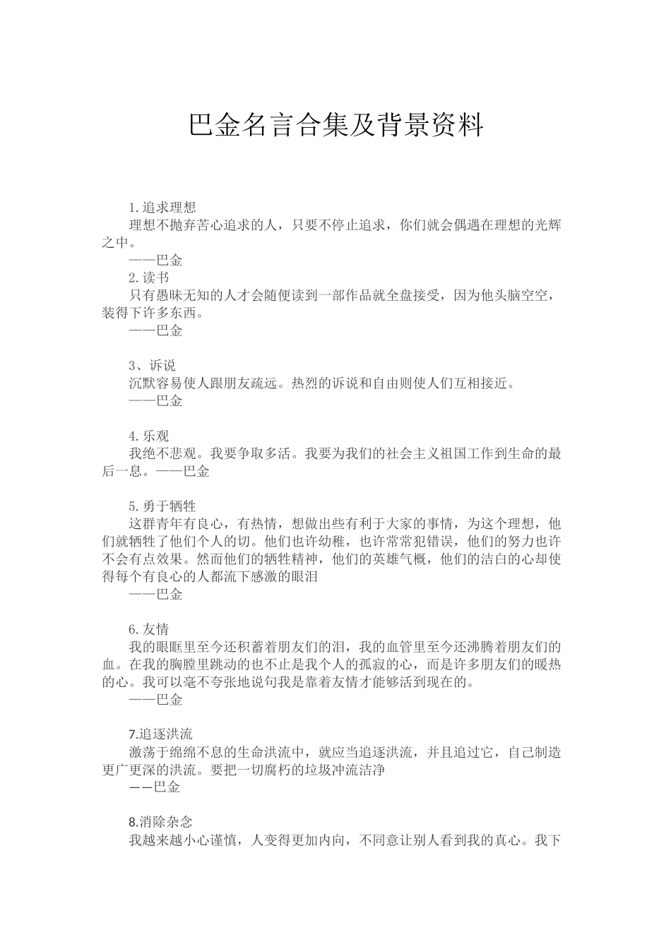 巴金名言合集及背景资料_第1页