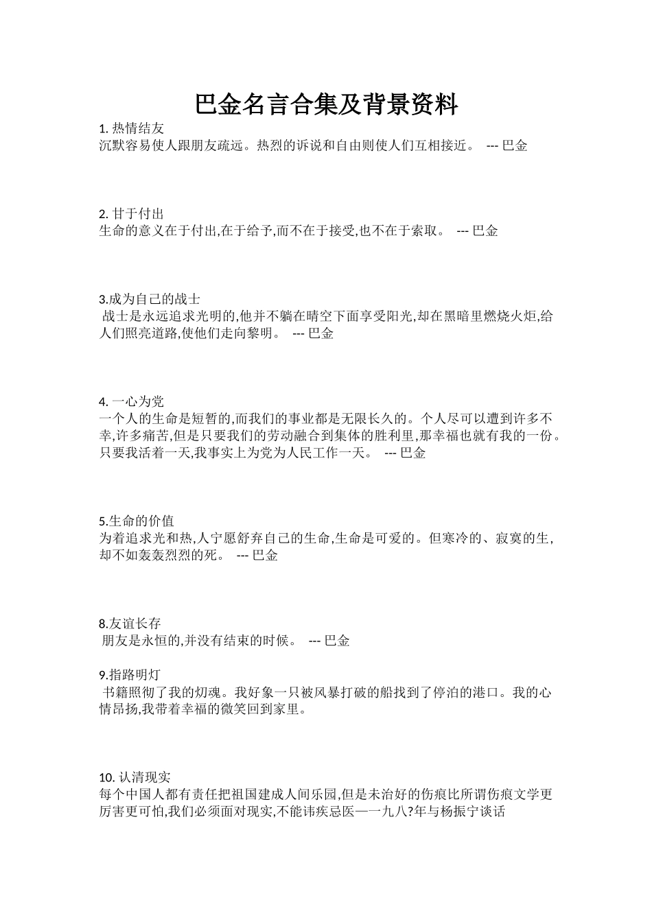 巴金名言合集及背景资料-_第1页