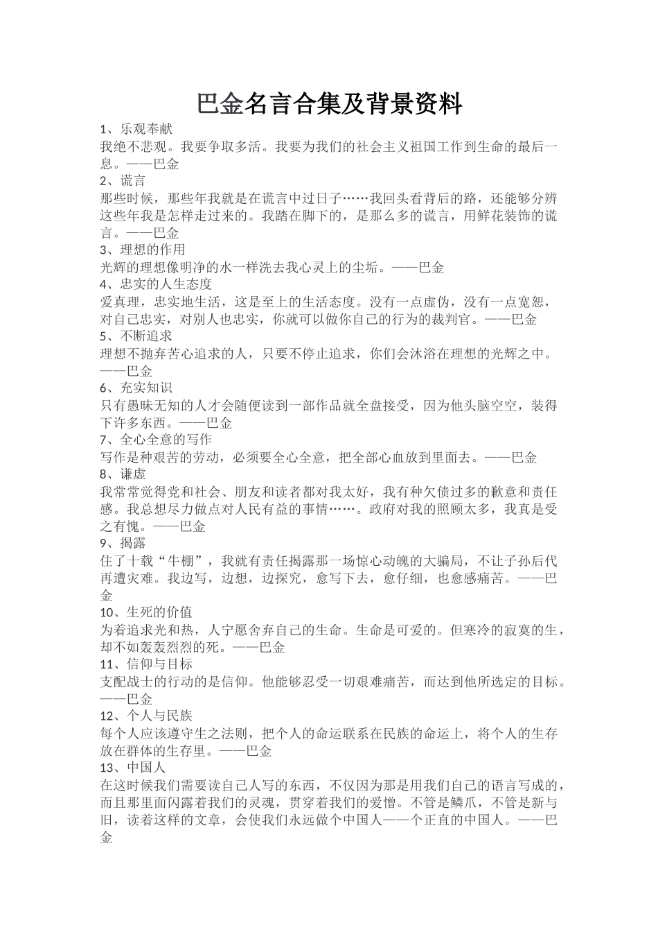 巴金名言合集及背景资料-_第1页