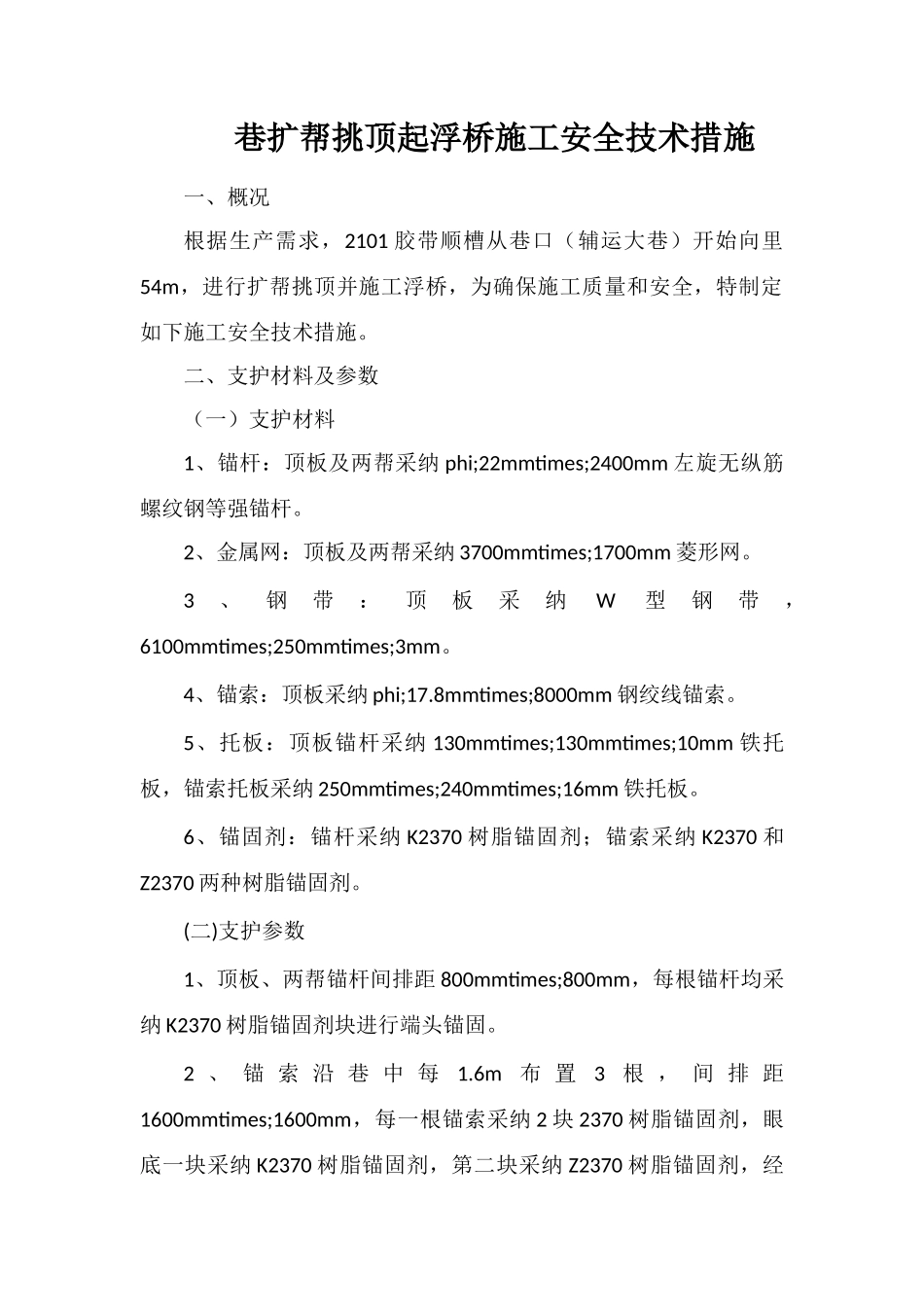 巷扩帮挑顶起浮桥施工安全技术措施_第1页