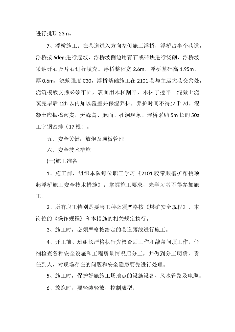 巷扩帮挑顶起浮桥施工安全技术措施_第3页