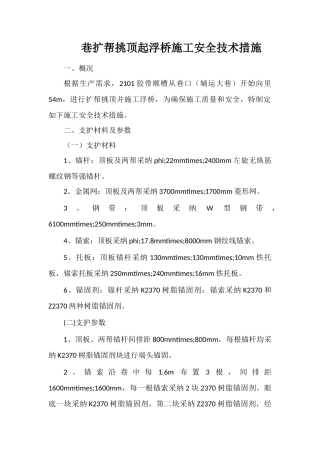 巷扩帮挑顶起浮桥施工安全技术措施