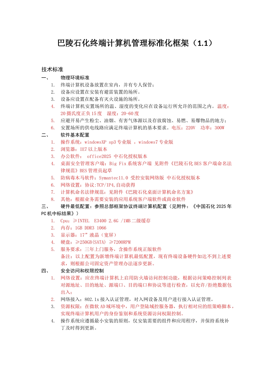 巴陵石化终端计算机管理标准化框架_第1页