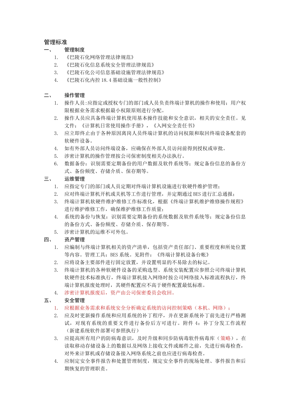 巴陵石化终端计算机管理标准化框架_第2页