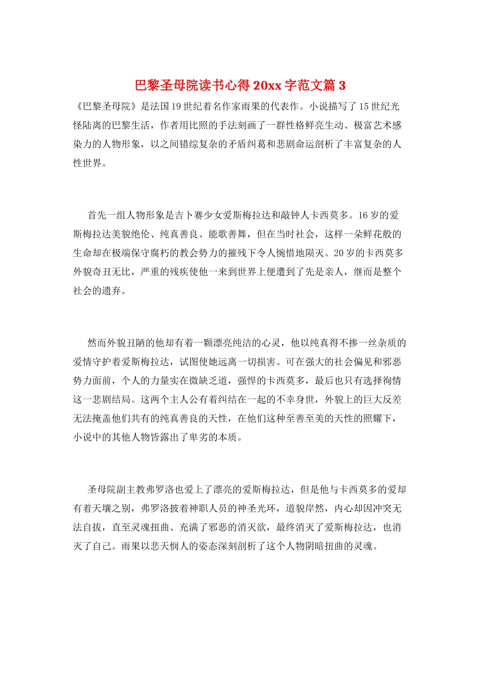 巴黎圣母院读书心得20xx字范文篇3_第1页