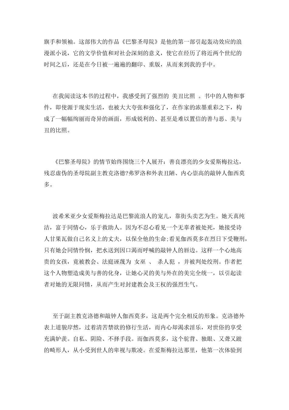 巴黎圣母院读书心得20xx字范文篇3_第3页