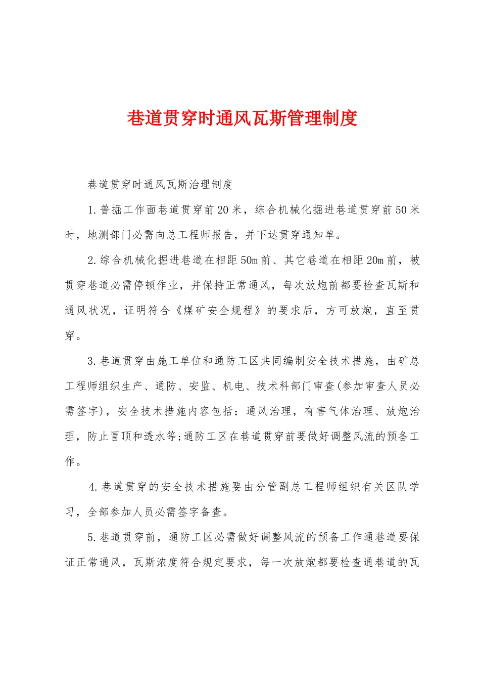 巷道贯通时通风瓦斯管理制度_第1页