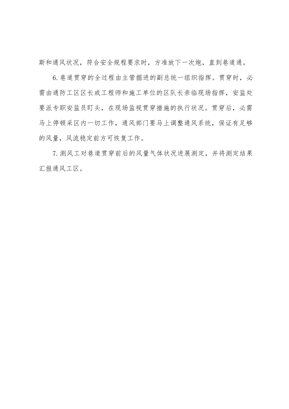 巷道贯通时通风瓦斯管理制度_第2页