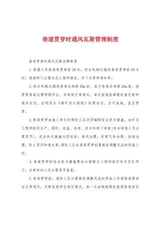 巷道贯通时通风瓦斯管理制度