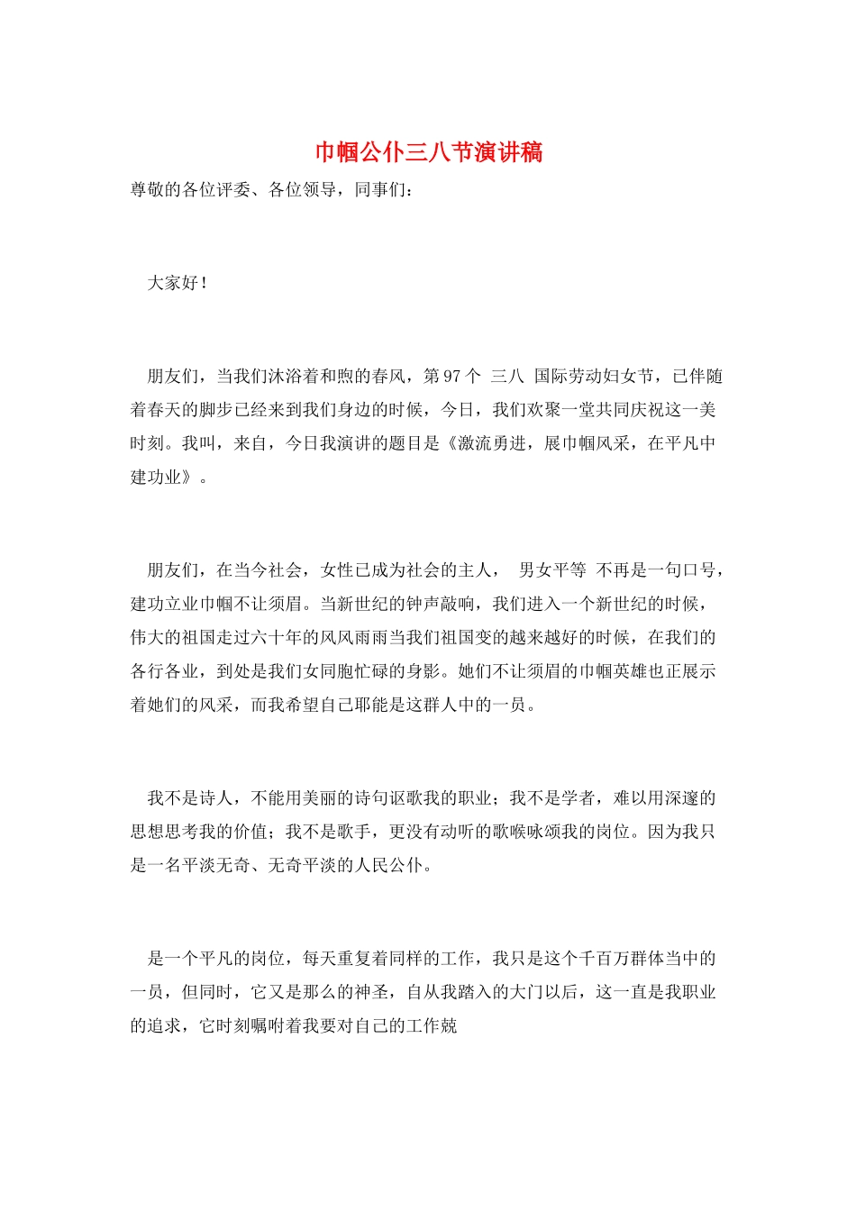 巾帼公仆三八节演讲稿_第1页