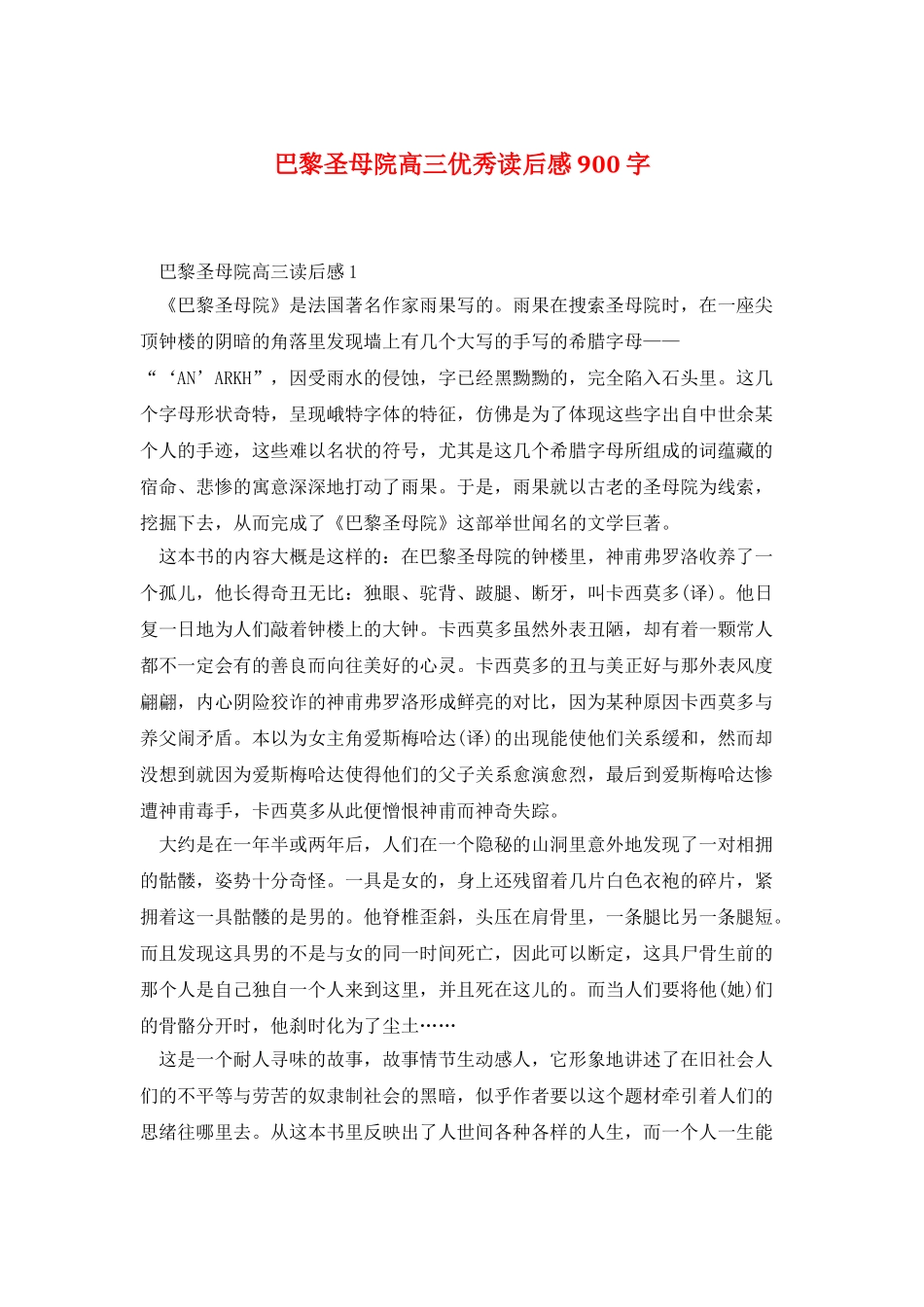 巴黎圣母院高三优秀读后感900字_第1页