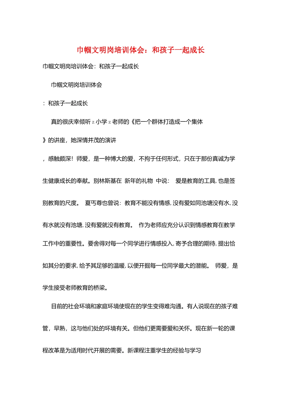 巾帼文明岗培训体会：和孩子一起成长_第1页