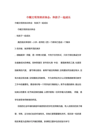巾帼文明岗培训体会：和孩子一起成长