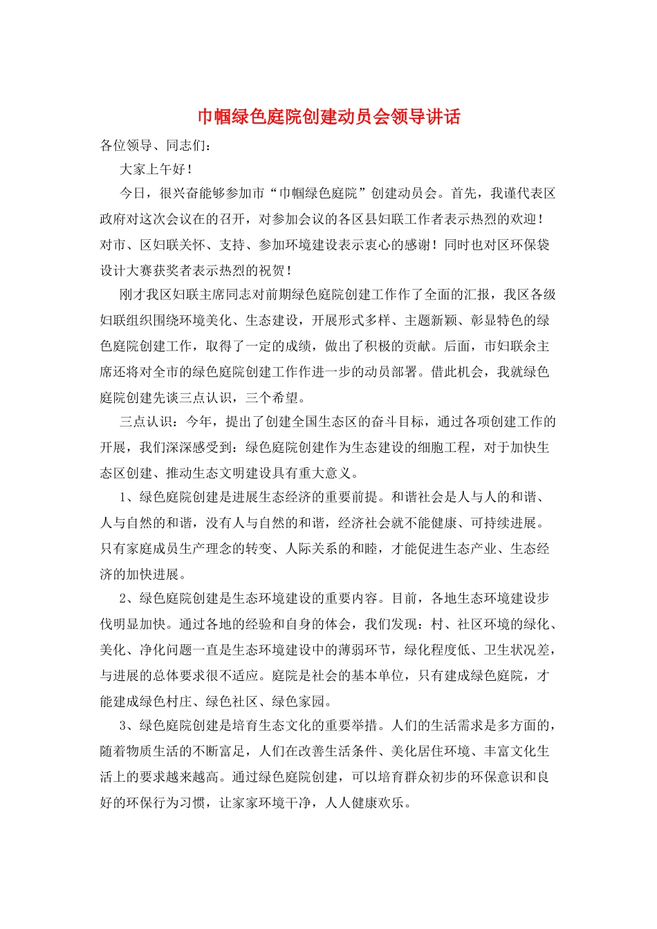 巾帼绿色庭院创建动员会领导讲话_第1页