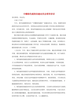 巾帼绿色庭院创建动员会领导讲话