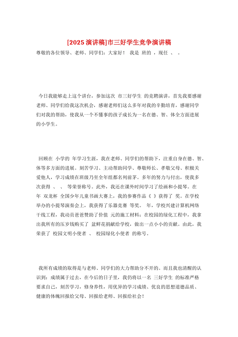市三好学生竞争演讲稿_第1页