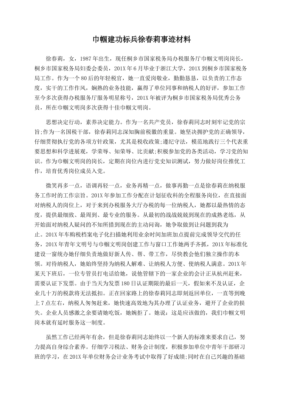 巾帼建功标兵徐春莉事迹材料_第1页