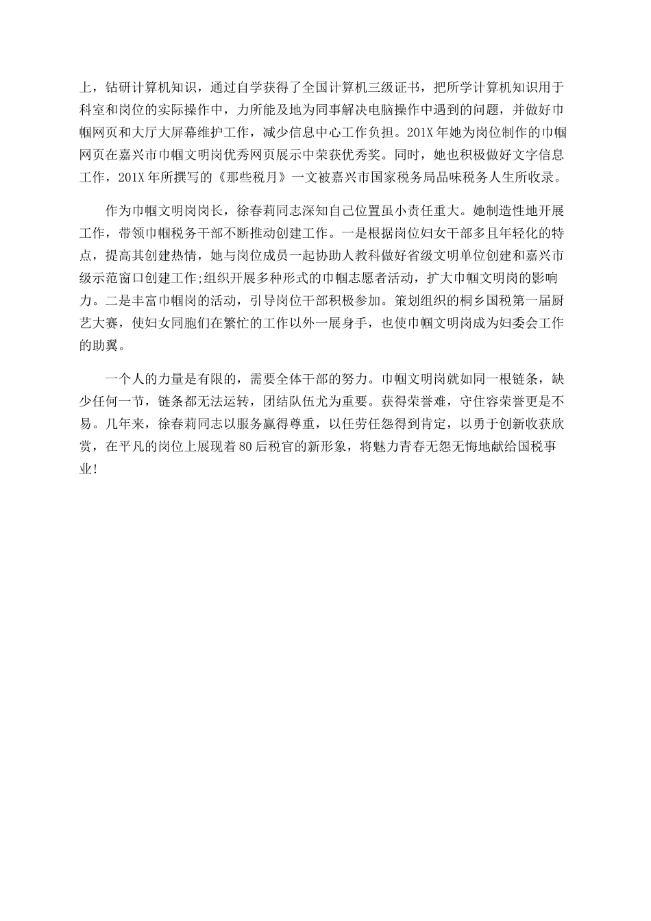 巾帼建功标兵徐春莉事迹材料_第2页