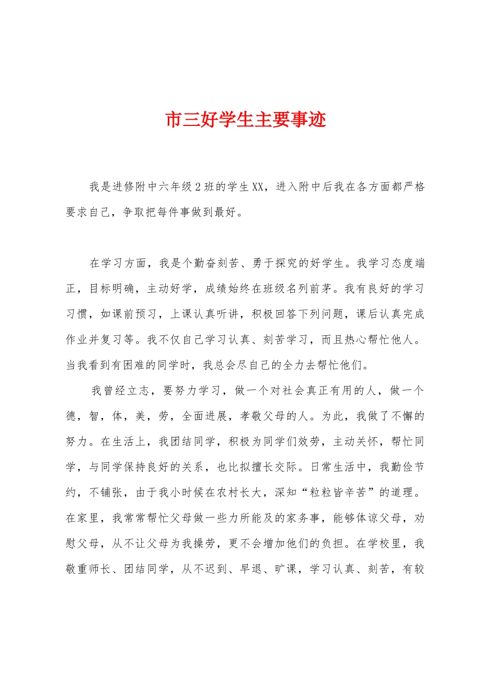 市三好学生主要事迹_第1页