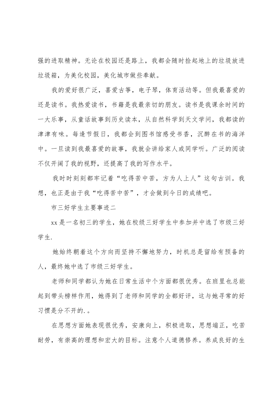 市三好学生主要事迹_第2页