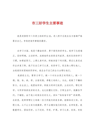 市三好学生主要事迹