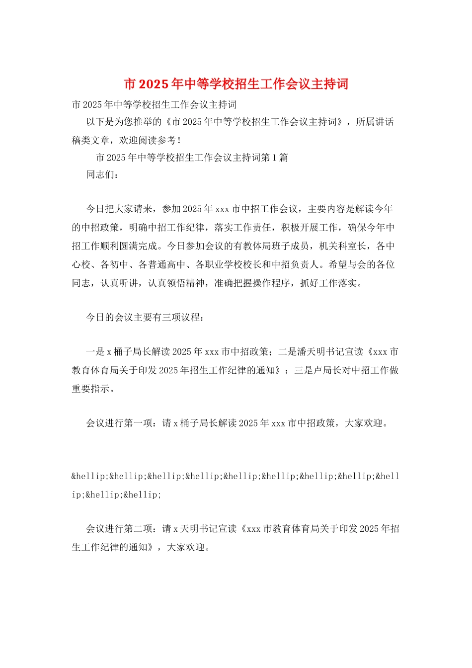 市2025年中等学校招生工作会议主持词_第1页