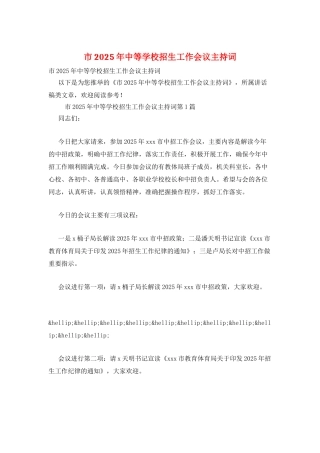 市2025年中等学校招生工作会议主持词