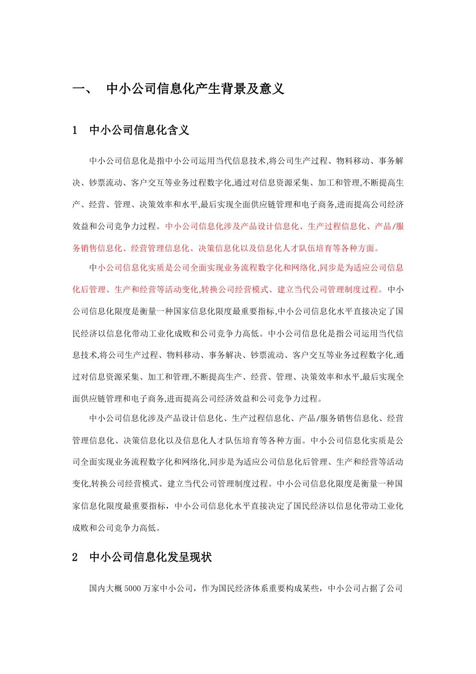 市中小企业信息化技术方案样本_第1页