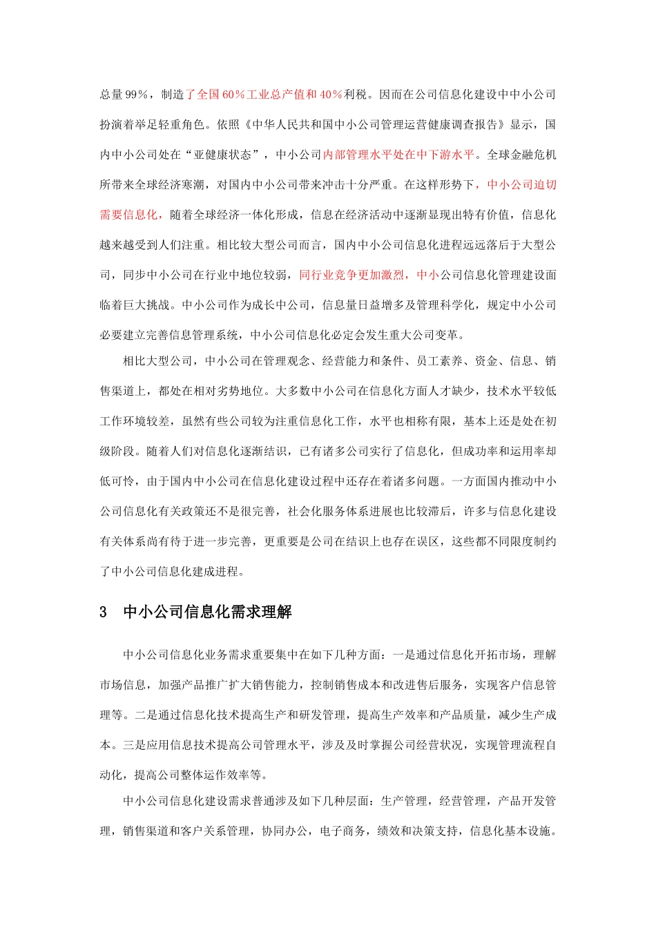 市中小企业信息化技术方案样本_第2页