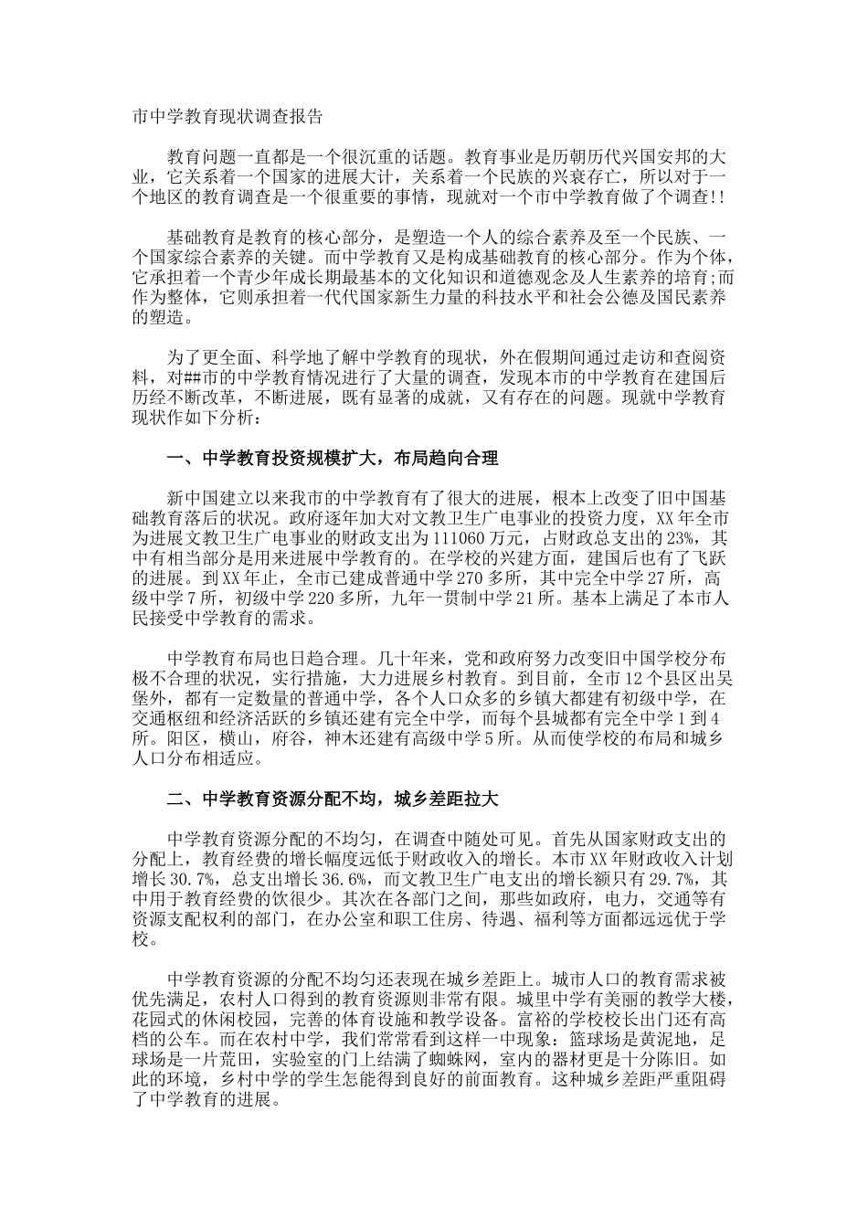 市中学教育现状调查报告_第1页