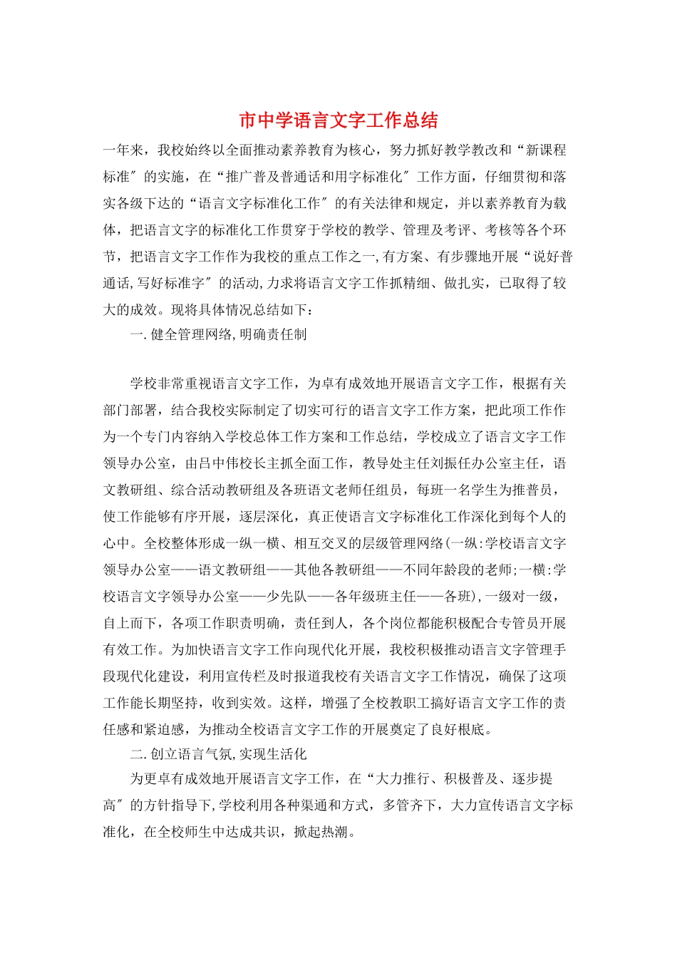 市中学语言文字工作总结_第1页