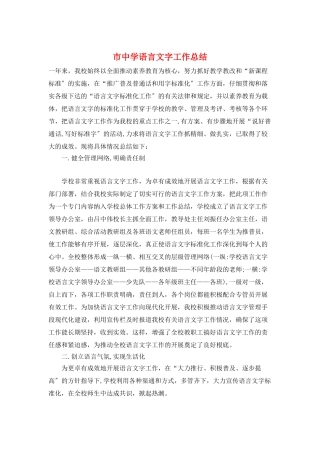 市中学语言文字工作总结