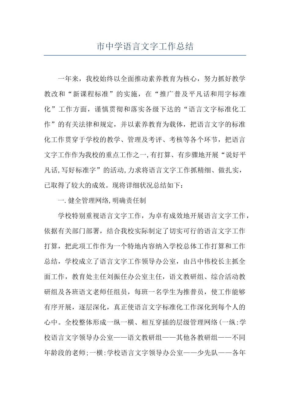 市中学语言文字工作总结_第1页