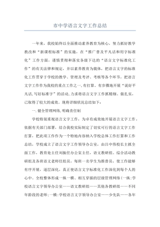 市中学语言文字工作总结