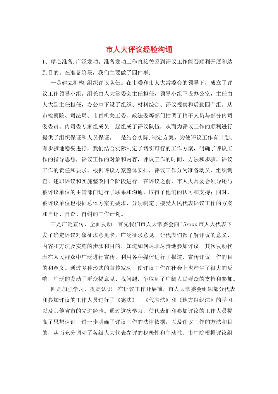 市人大评议经验交流_第1页